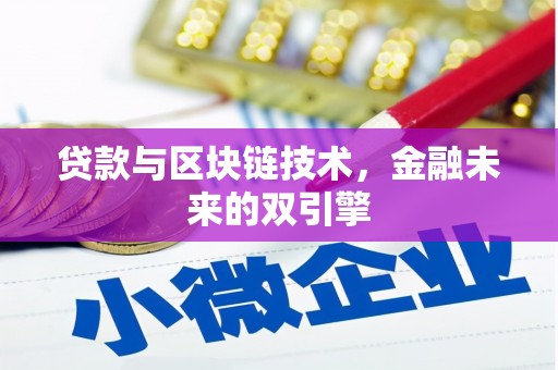 洛川贷款与区块链技术，金融未来的双引擎