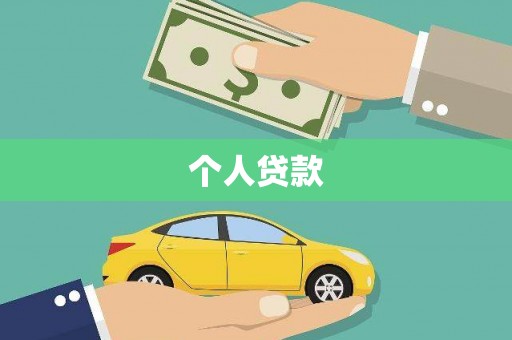 洛川个人贷款