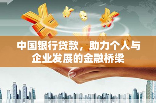 洛川中国银行贷款，助力个人与企业发展的金融桥梁