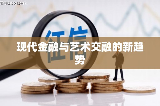 洛川现代金融与艺术交融的新趋势