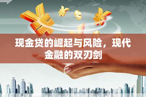 洛川现金贷的崛起与风险，现代金融的双刃剑