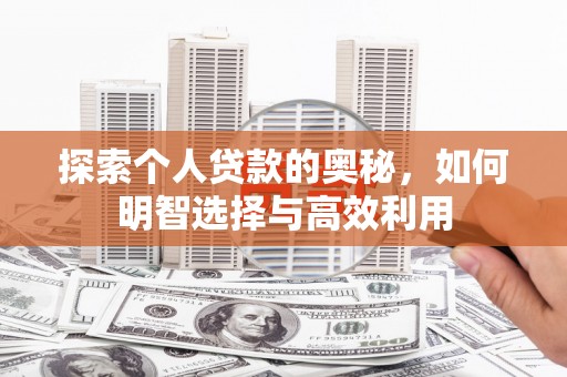洛川探索个人贷款的奥秘，如何明智选择与高效利用