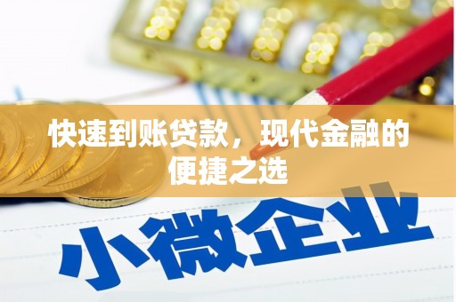 洛川快速到账贷款，现代金融的便捷之选