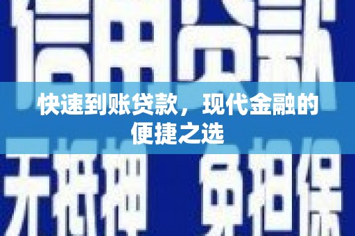 洛川快速到账贷款，现代金融的便捷之选