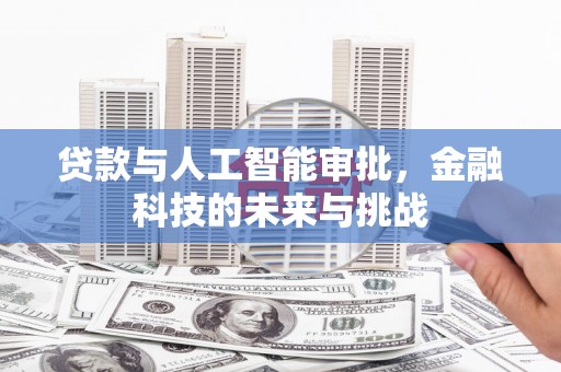 洛川贷款与人工智能审批，金融科技的未来与挑战