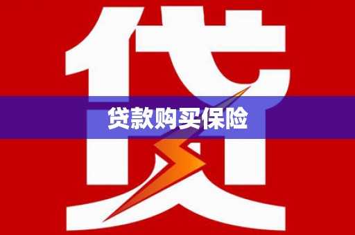 洛川贷款购买保险