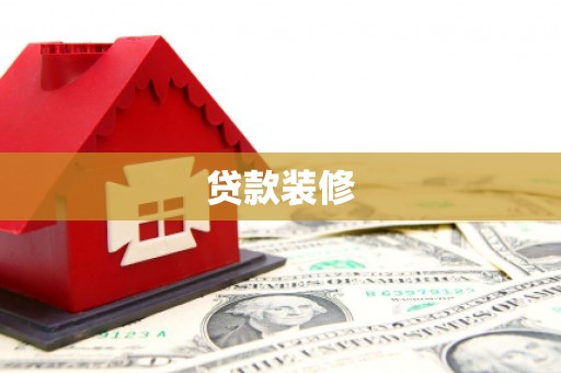 洛川贷款装修