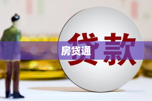 洛川房贷通