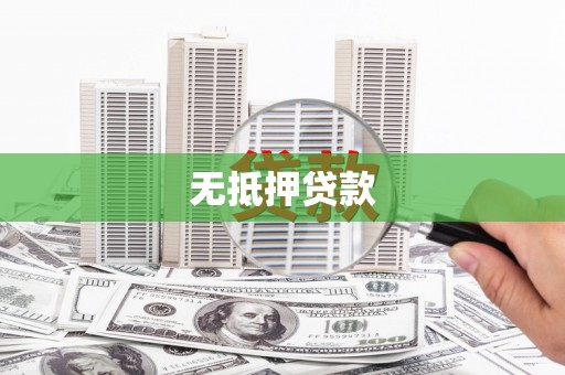 洛川无抵押贷款