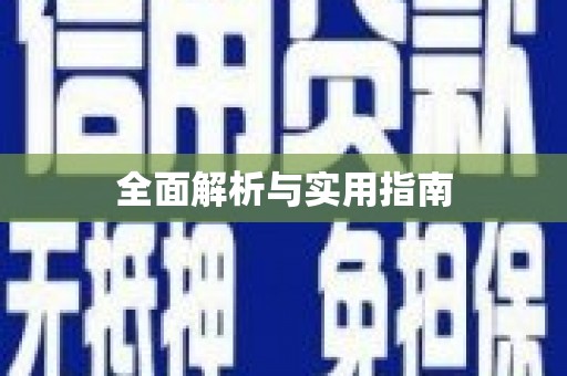 洛川全面解析与实用指南