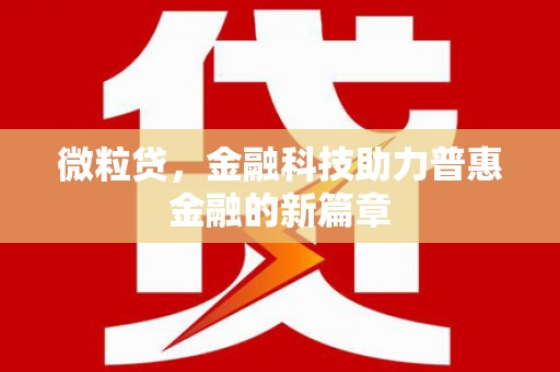 洛川微粒贷，金融科技助力普惠金融的新篇章