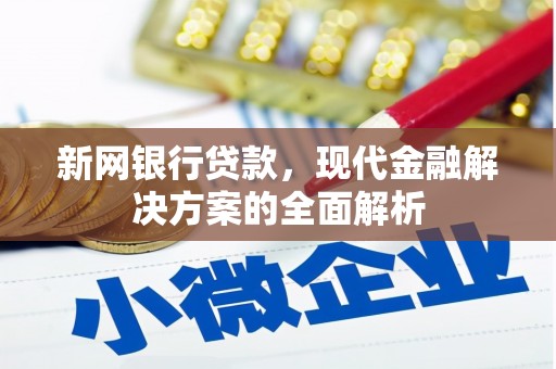洛川新网银行贷款，现代金融解决方案的全面解析
