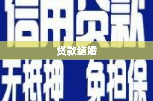 洛川贷款结婚