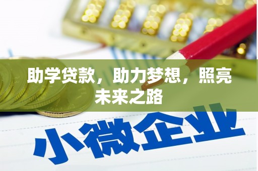 洛川助学贷款，助力梦想，照亮未来之路