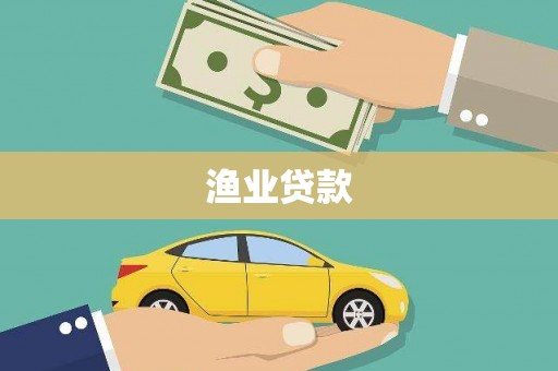 洛川渔业贷款