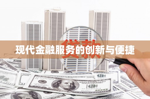 洛川现代金融服务的创新与便捷