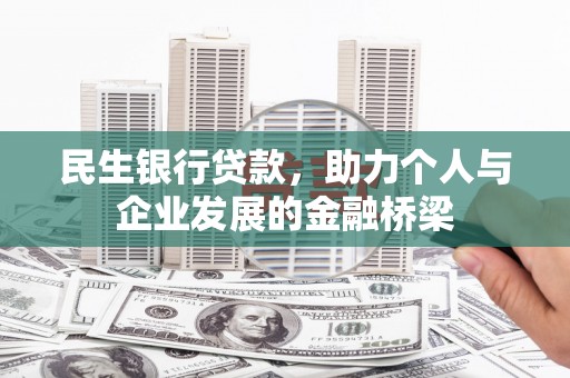 洛川民生银行贷款，助力个人与企业发展的金融桥梁