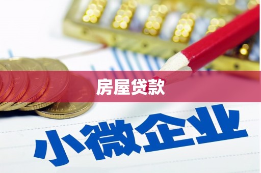 洛川房屋贷款