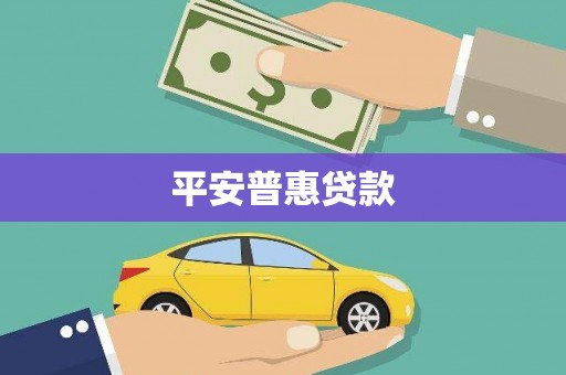 洛川平安普惠贷款