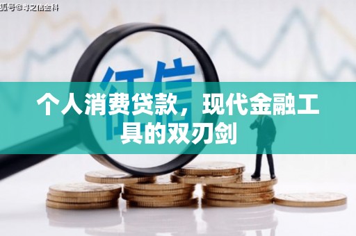 洛川个人消费贷款，现代金融工具的双刃剑