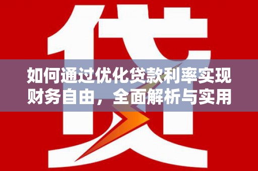 洛川如何通过优化贷款利率实现财务自由，全面解析与实用策略