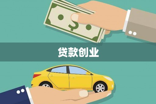 洛川贷款创业