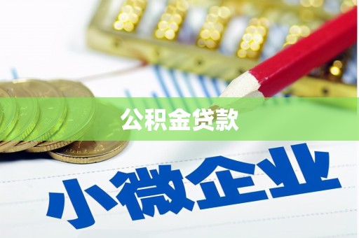 洛川公积金贷款