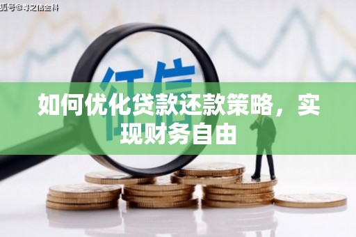洛川如何优化贷款还款策略，实现财务自由