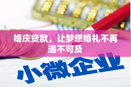 洛川婚庆贷款，让梦想婚礼不再遥不可及