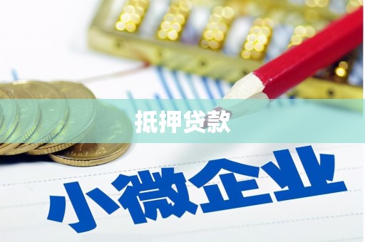 洛川抵押贷款