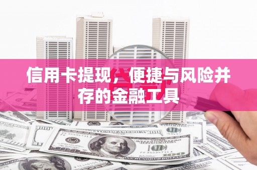 洛川信用卡提现，便捷与风险并存的金融工具