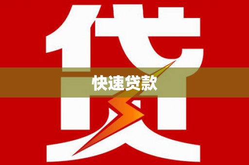 洛川快速贷款