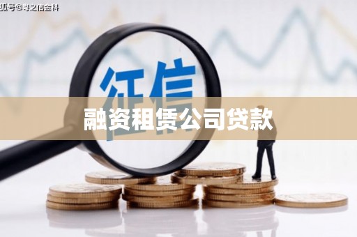 洛川融资租赁公司贷款