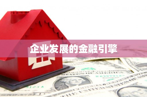 洛川企业发展的金融引擎