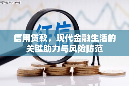 洛川信用贷款，现代金融生活的关键助力与风险防范