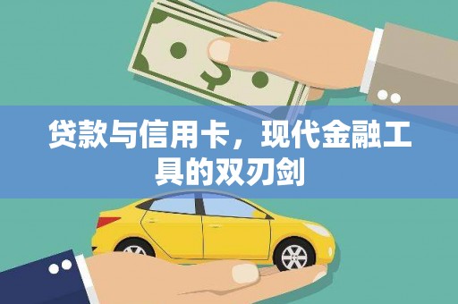 洛川贷款与信用卡，现代金融工具的双刃剑