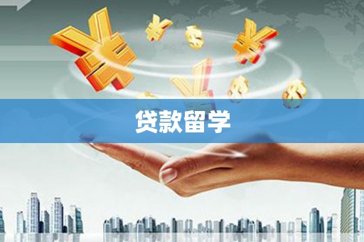 洛川贷款留学