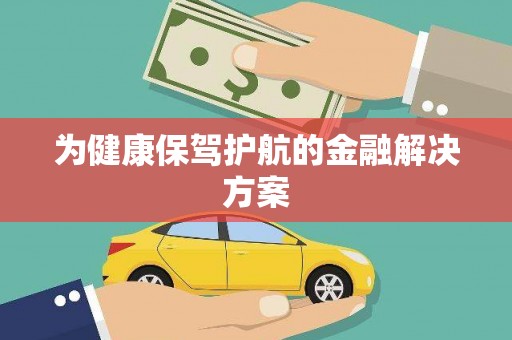 洛川为健康保驾护航的金融解决方案