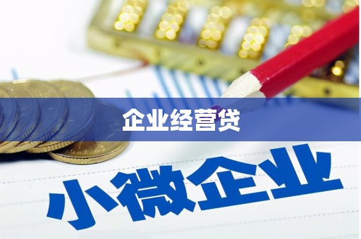 洛川企业经营贷