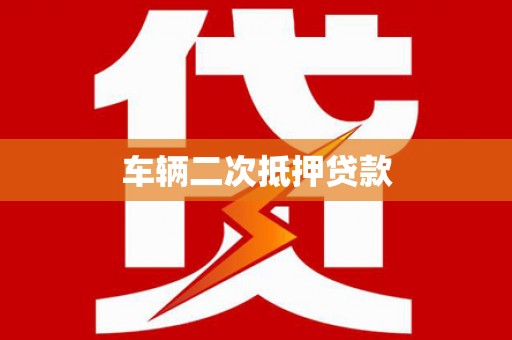 洛川车辆二次抵押贷款