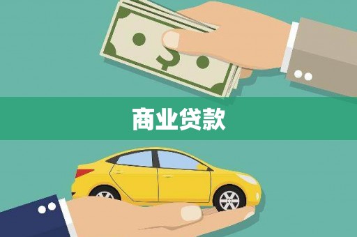 洛川商业贷款