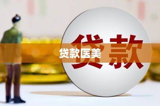 洛川贷款医美