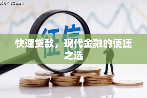 洛川快速贷款，现代金融的便捷之选