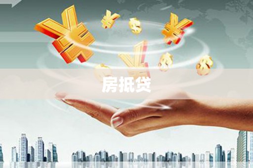 洛川房抵贷