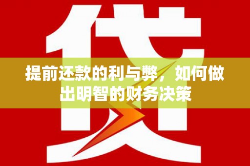洛川提前还款的利与弊，如何做出明智的财务决策