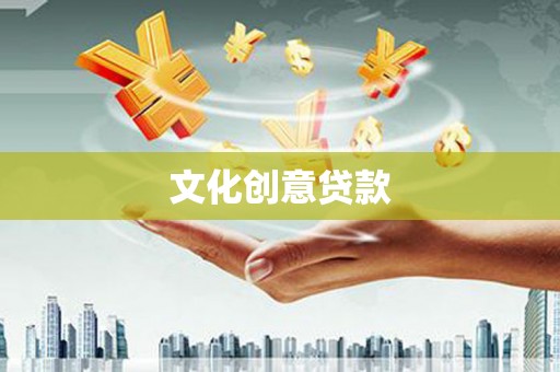 洛川文化创意贷款