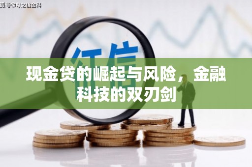 洛川现金贷的崛起与风险，金融科技的双刃剑