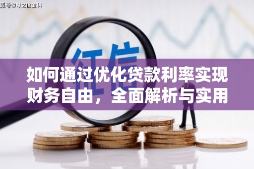 洛川如何通过优化贷款利率实现财务自由，全面解析与实用策略
