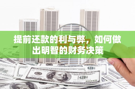 洛川提前还款的利与弊，如何做出明智的财务决策