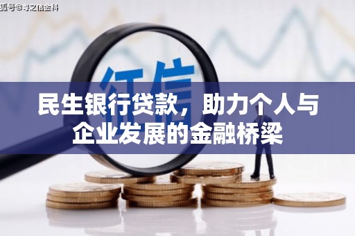 洛川民生银行贷款，助力个人与企业发展的金融桥梁